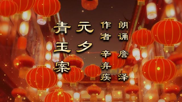 詹泽朗诵《青玉案ⷥ…ƒ夕》作者:辛弃疾