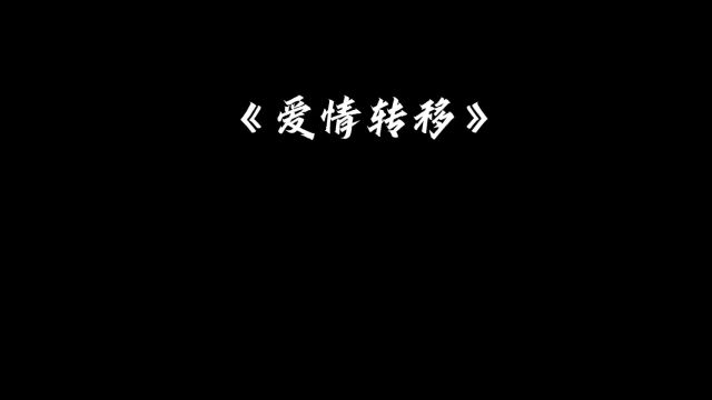 爱情转移 爱情不停转想开往地老天荒需要多勇敢