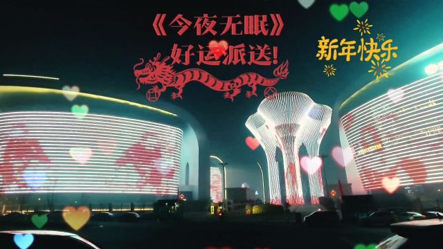 欣赏乌鲁木齐市文化中心春节夜景,朋友们新春快乐