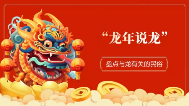 榜上有娱丨龙年说龙,盘点与龙有关的民俗