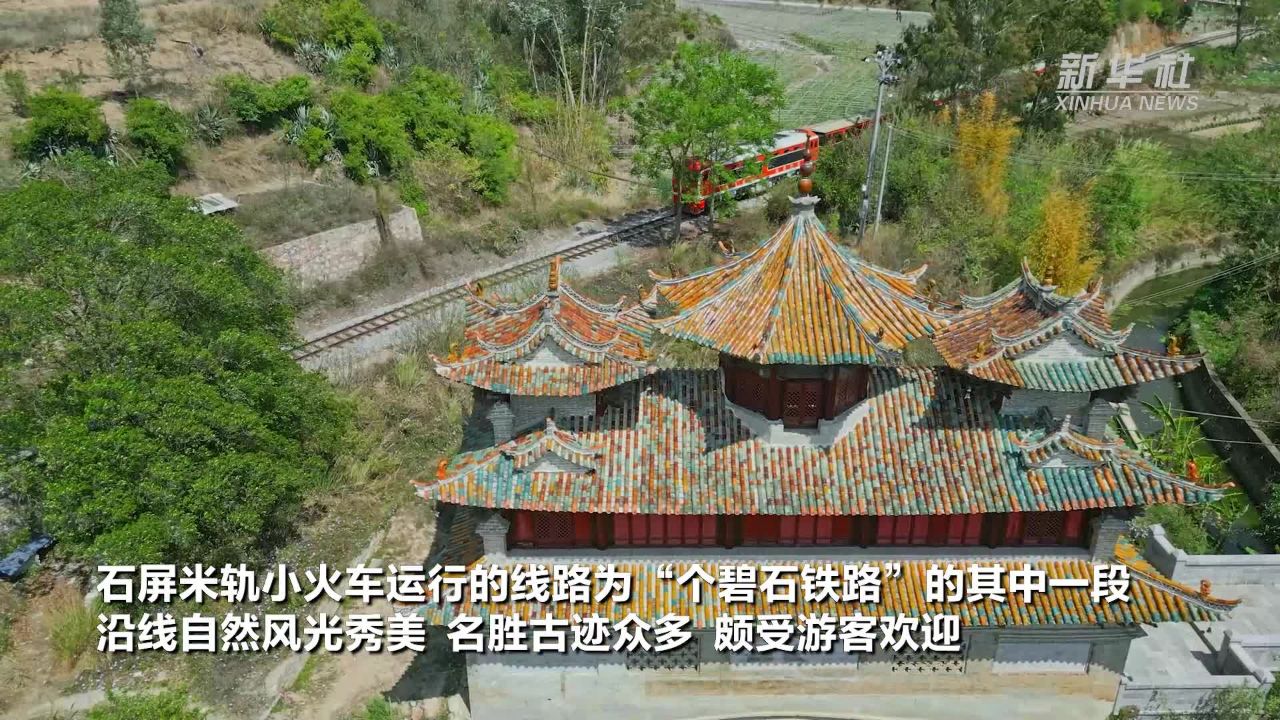 新春走基层|新春迎客"龙"味足 云南石屏米轨小火车焕新