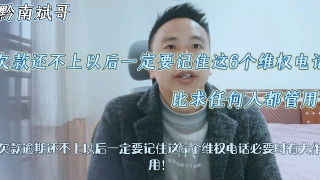 欠款还不上以后,一定要记住这6个维权电话!比求任何人都管用!