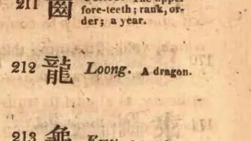中国龙是dragon还是loong？专家：龙在中国博大精深，应该叫loong