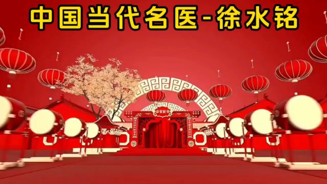 中国当代名医——徐水铭