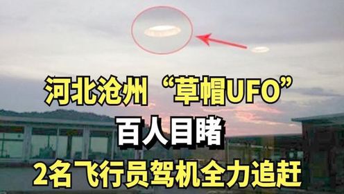 1998年河北出现带光束的ufo，与飞行员相互追赶，随后消失（上）