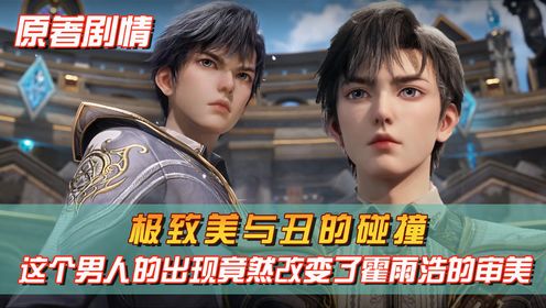 【绝世唐门-原著剧情62】:极致美与丑的碰撞,这个男人的出现竟然改变了霍雨浩的审美_高清1080P在线观看平台_腾讯视频