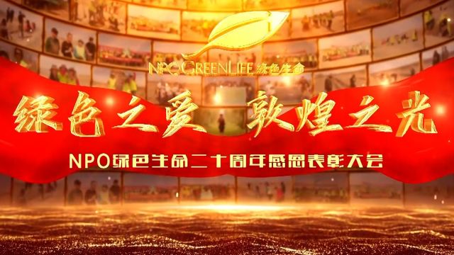 绿色之爱 敦煌之光NPO绿色生命二十周年感恩表彰大会(上集)