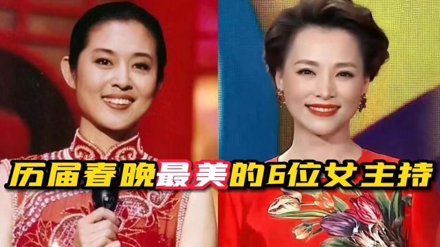 历届春晚最美的6位女主持,个个都是国泰民安脸,谁是你心中第一