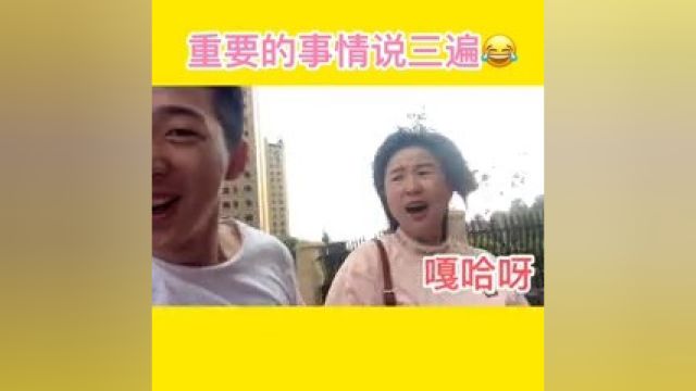 重要的事情说三遍