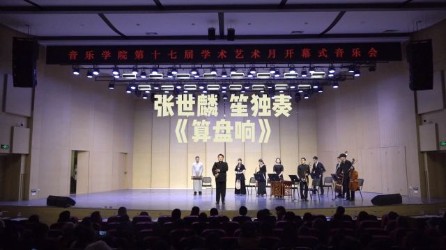 算盘响 西北师范大学音乐学院第十七届学术艺术月