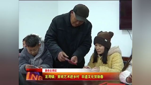 龙湾镇:剪纸艺术进乡村 非遗文化贺新春