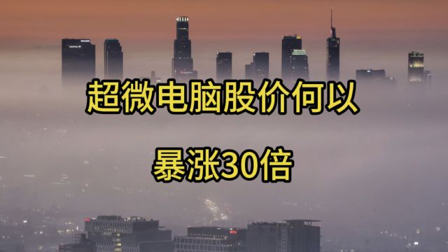 不到两年涨30倍,超微电脑赶上AI风口