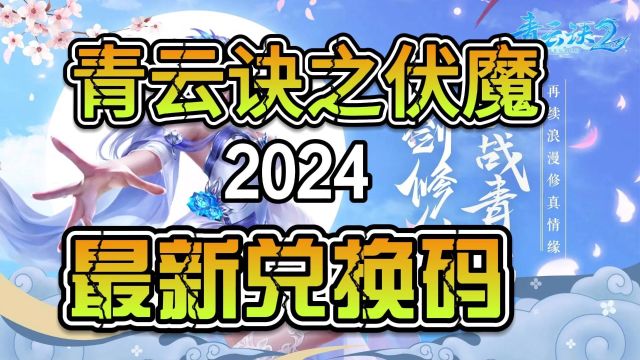 青云诀之伏魔2024最新兑换码##手游#