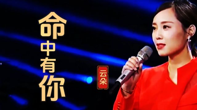 云朵演唱一首《命中有你》火爆全网,热歌推荐,歌曲完整版.