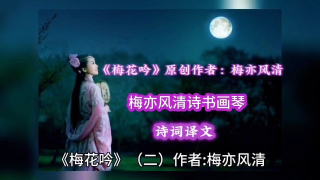 为君深藏一颗泪,梅花开时无人折《梅花吟》作者:梅亦风清 梅亦风诗书画琴 诗词译文作者:梅亦风清