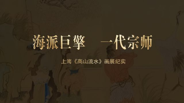 海派巨擎 ,一代宗师: 上海《高山流水》画展纪实