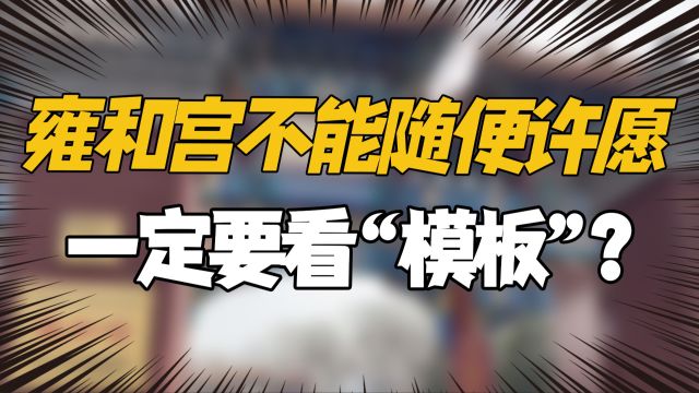 去雍和宫不能随便许愿?必须按“模板”来?网友:涨知识了!