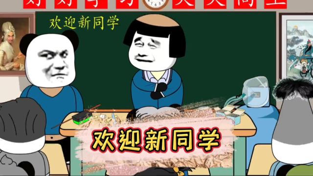 欢迎新同学#沙雕动画 #看一遍笑一遍 #笑到肚子疼