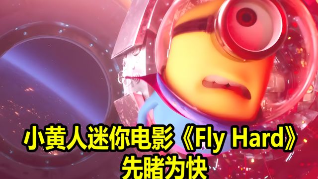 抢先体验小黄人迷你电影《Fly Hard》萌翻你的笑点!