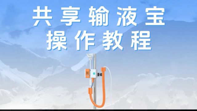 共享输液宝使用教程操作视频