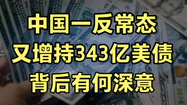 中国一反常态又增持美债,总额已达到8163亿美元,背后有何深意?