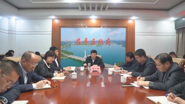 汲广树主持召开茌平区人民政府2024年度第1次区长办公会议