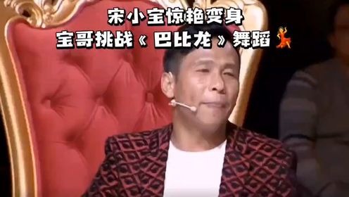 宋小宝惊艳变身，宝哥挑战《巴比龙》舞蹈