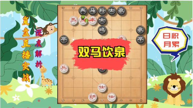 象棋实战复盘残局双马饮泉杀法推演