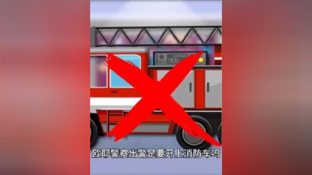 警察出警开什么车,消防车,快艇,警车?