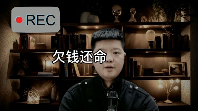 欠钱还命——源璐故事