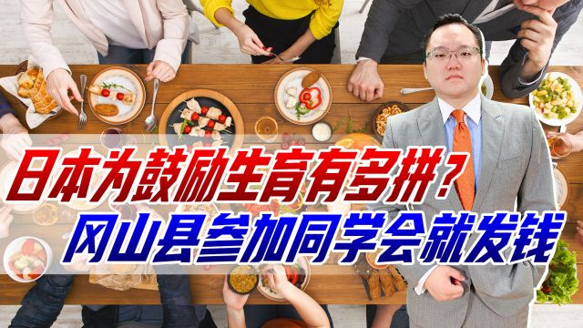 参加同学会就能鼓励生育?日本冈山县准备200亿日元,参加就发钱