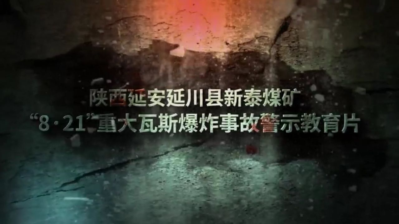 陕西延安延川县新泰煤矿2023 8 21重大瓦斯爆炸事故 高清1080p在线观看平台 腾讯视频