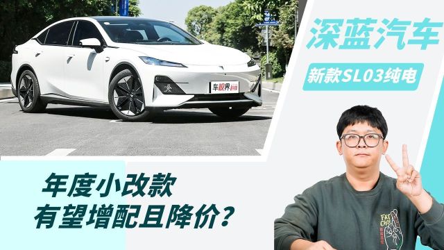 2024年2月即将上市新车:2024款深蓝SL03纯电版