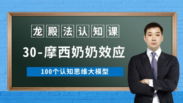 30摩西奶奶效应龙殿法认知课100个认知思维大模型龙殿法医考认知篇栽一棵树最好的时间是现在