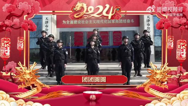 元宵佳节!全国公安民警辅警送祝福