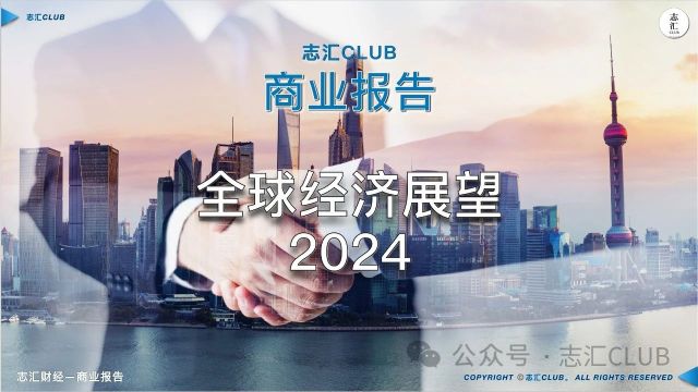 2024 全球经济展望