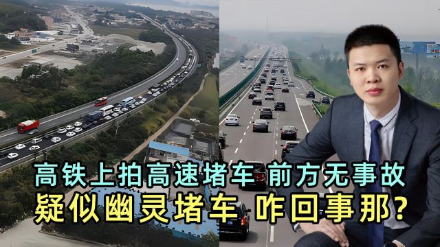 高铁上拍高速堵车,无事故无特殊情况,疑似幽灵堵车,咋回事那?