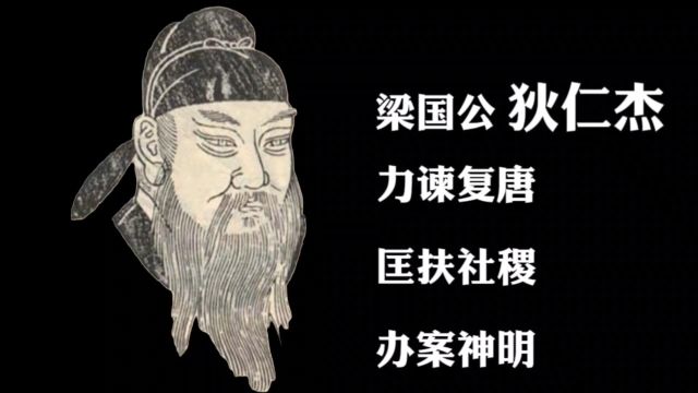 狄仁杰:力谏复唐,匡扶社稷,办案神明