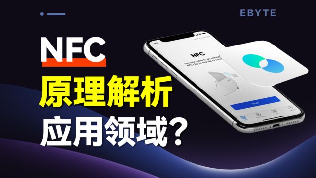 NFC技术如何改变生活?