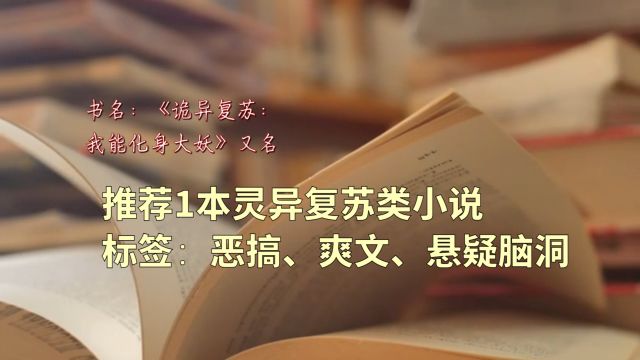 推荐1本已完结的灵异复苏文,主角能化身大妖,吸鬼气增强自身