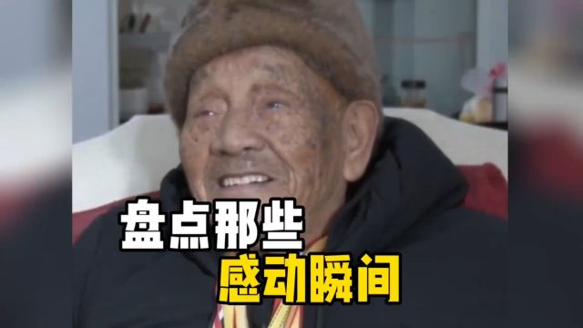 盘点那些温暖感人的瞬间