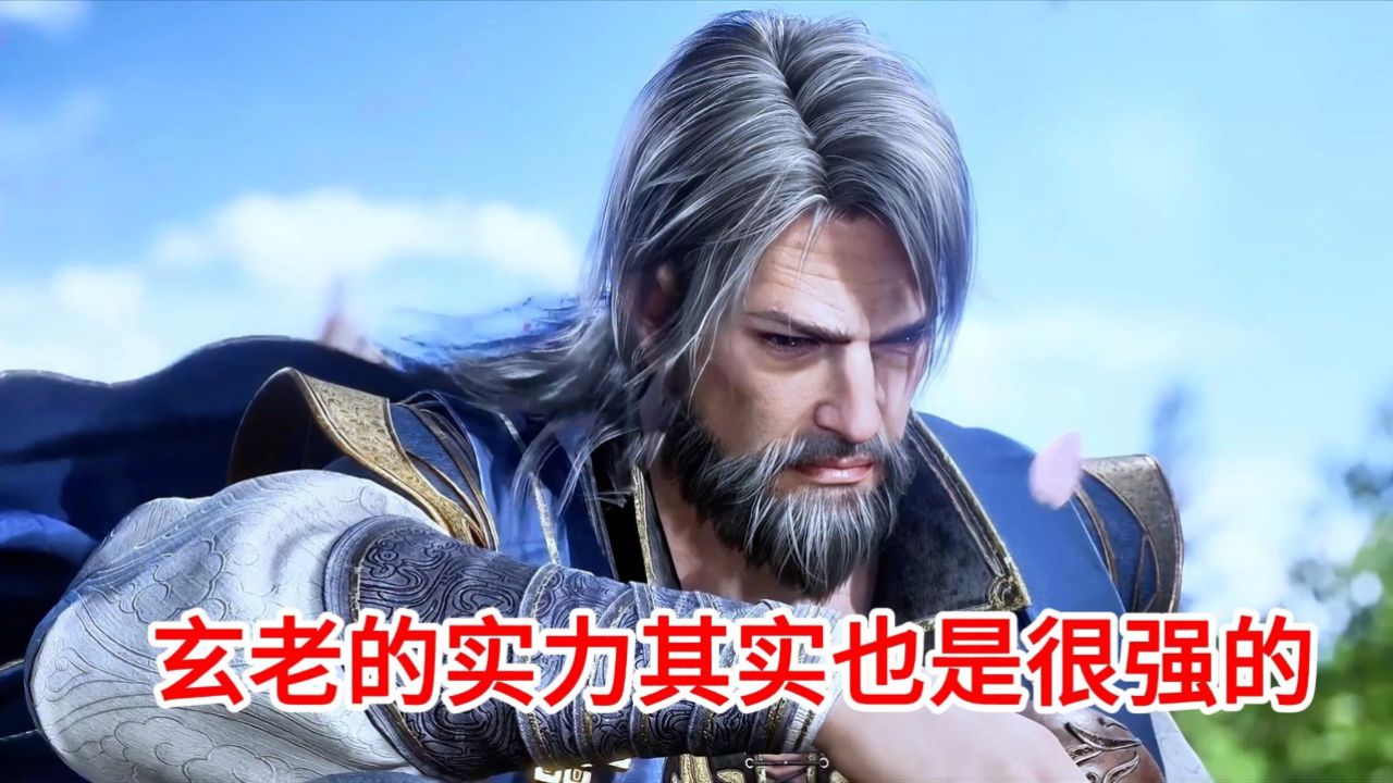 斗罗大陆2绝世唐门:玄老的实力其实也是很强的_高清1080P在线观看平台_腾讯视频