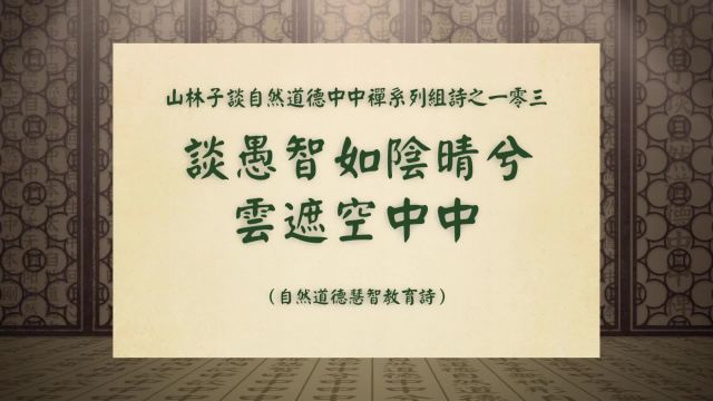 《谈愚智如阴晴兮云遮空中中》山林子谈自然道德中中禅之一零三