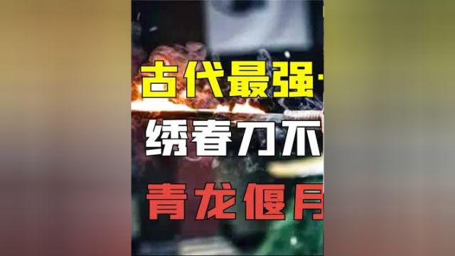 中国古代最强十大宝刀:绣春刀不值一提,青龙偃月刀仅排第五