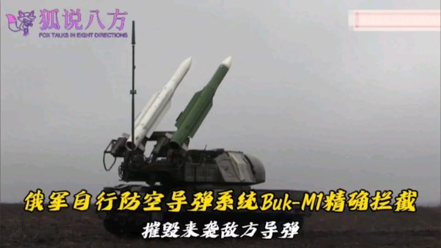 俄军自行防空导弹系统BukM1精确拦截,摧毁来袭敌方导弹