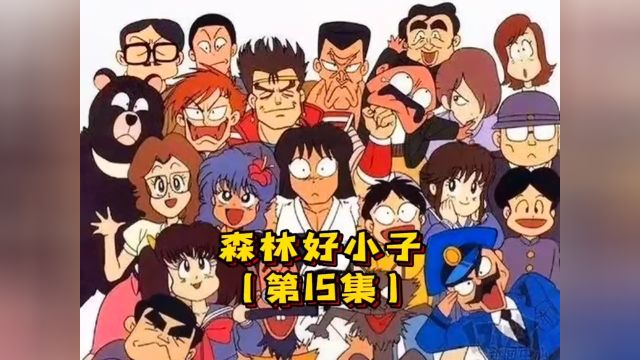 童年经典动画 森林好小子速看第15集