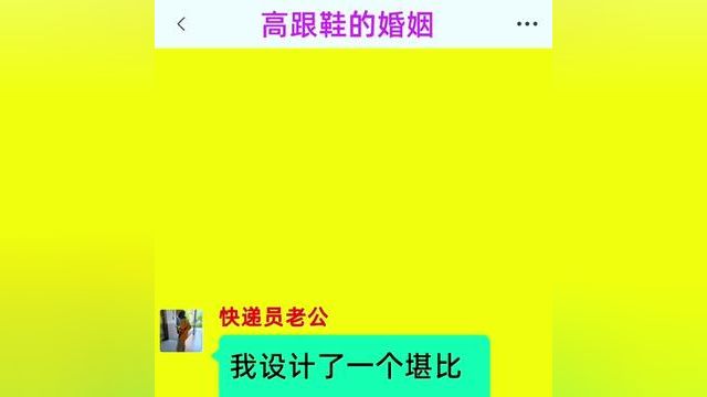 《高跟鞋的婚姻》精彩后续在底部合集↓↓↓#番茄小说