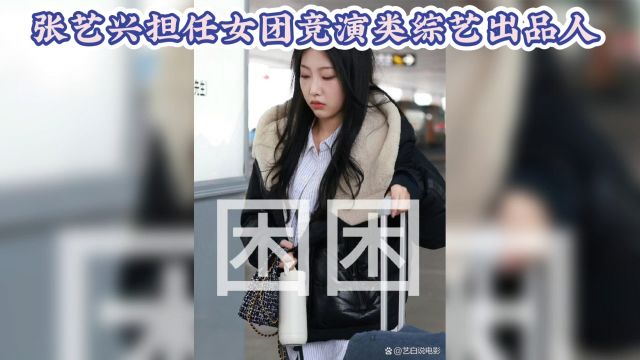 张艺兴,担任女团竞演类,综艺出品人