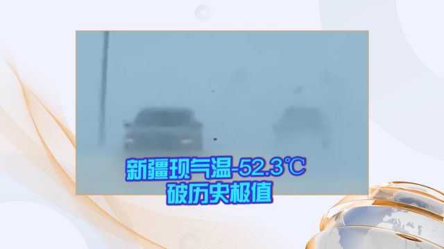 新疆现气温52.3℃ 破历史极值