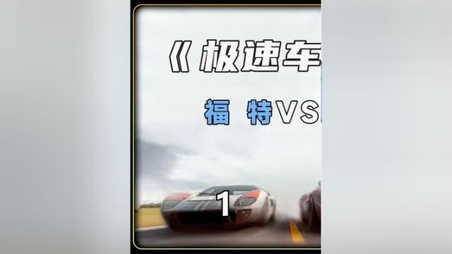 福特造赛车只为打败法拉利 #影视